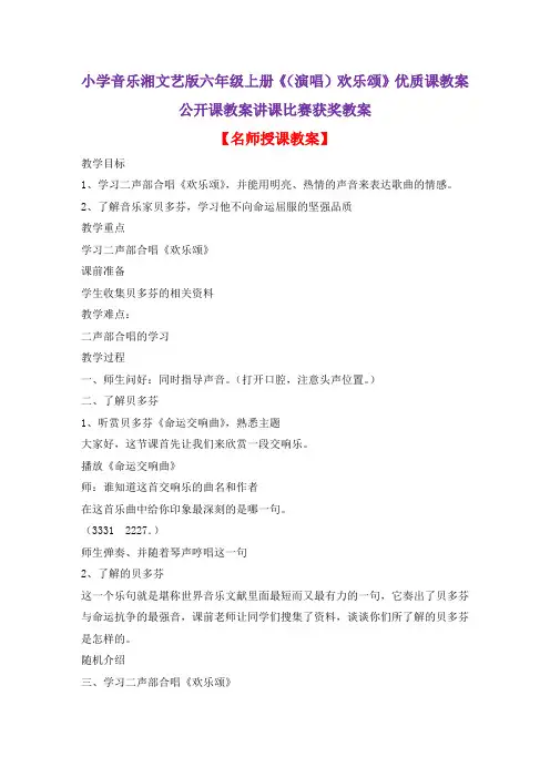 小学音乐湘文艺版六年级上册《(演唱)欢乐颂》优质课教案公开课教案讲课比赛获奖教案D013