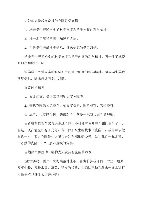 2023年奇妙的克隆教案奇妙的克隆导学案15篇(精选)