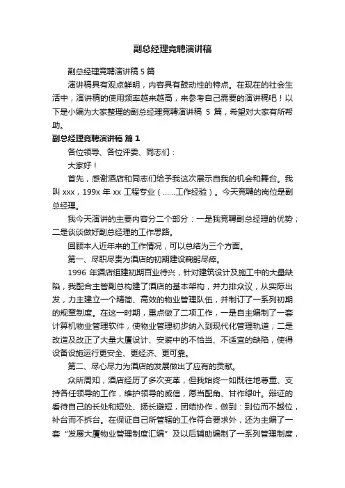 副总经理竞聘演讲稿