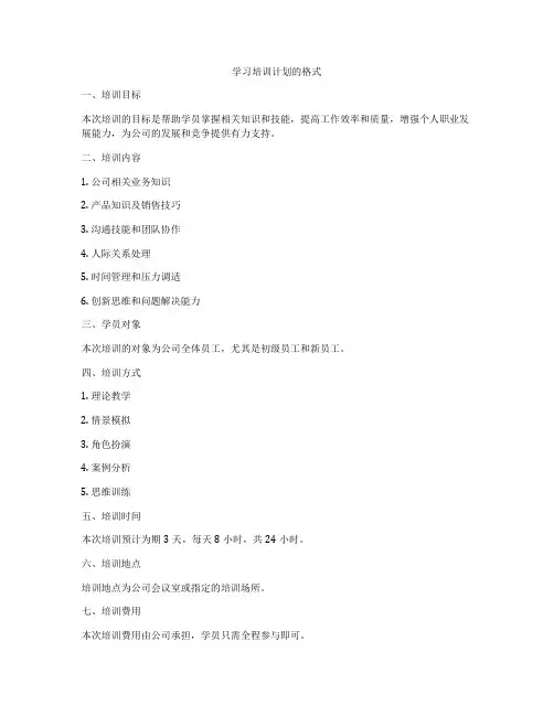 学习培训计划的格式