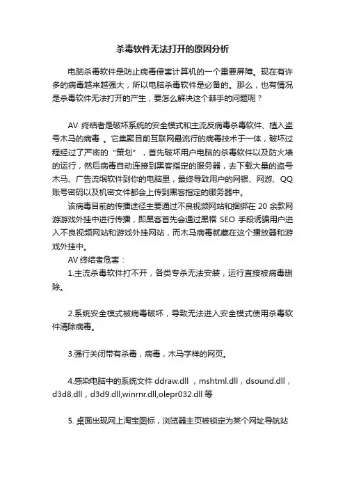 杀毒软件无法打开的原因分析