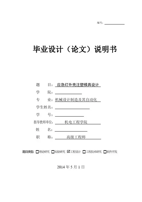 模具毕业设计94应急灯外壳注塑模具设计