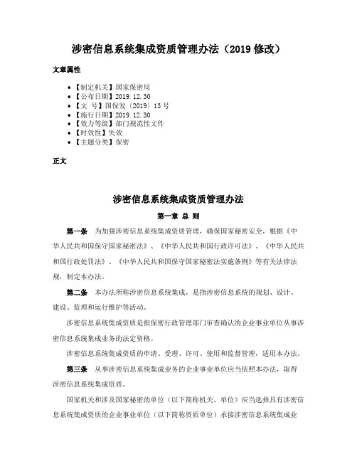 涉密信息系统集成资质管理办法（2019修改）