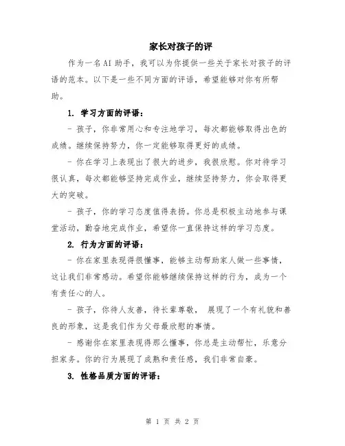 家长对孩子的评