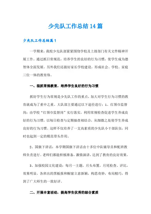 少先队工作总结14篇