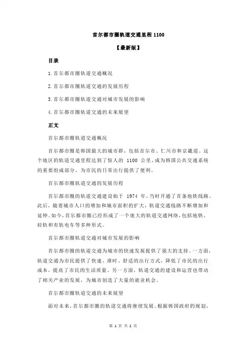 首尔都市圈轨道交通里程1100