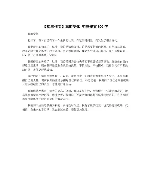 【初三作文】我的变化 初三作文600字