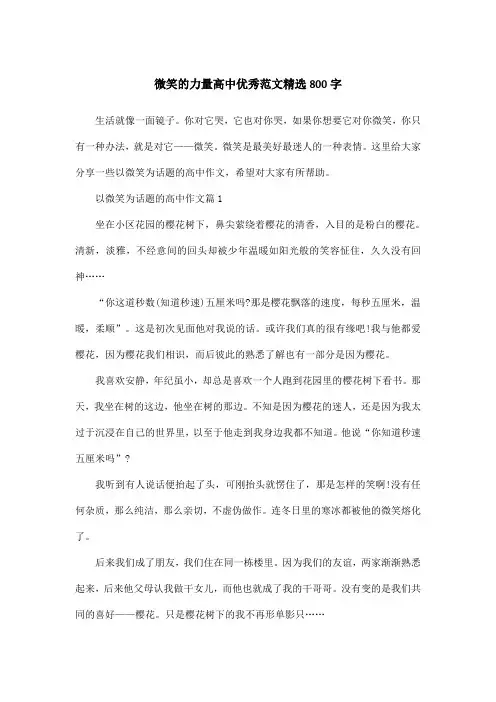 微笑的力量高中优秀范文精选800字