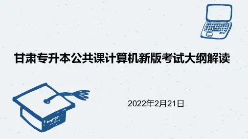 甘肃专升本公共课计算机新版考试大纲解读