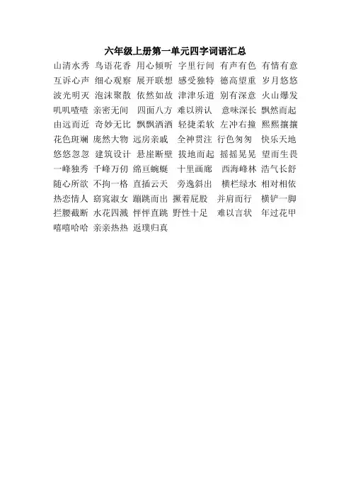 六年级上册第一单元四字词语汇总