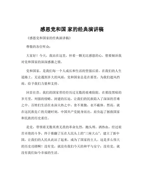感恩党和国 家的经典演讲稿