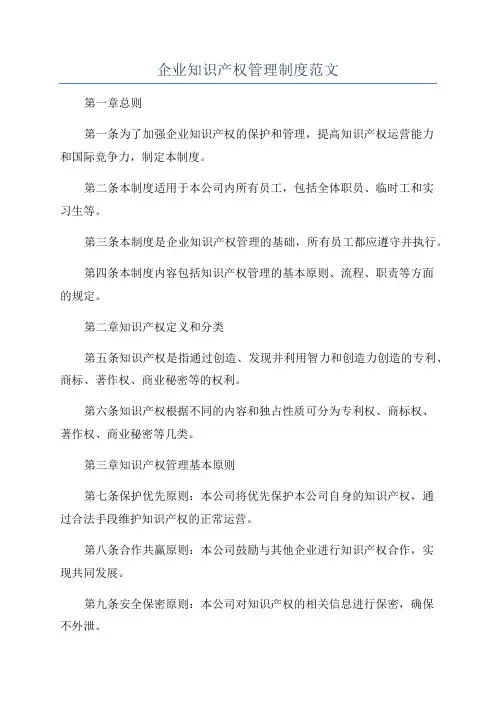 企业知识产权管理制度范文
