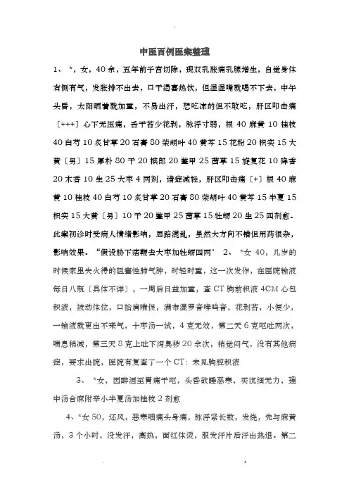 中医百例医案