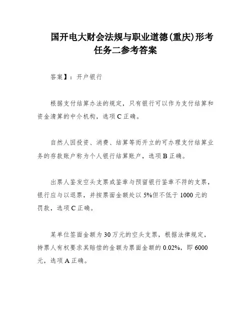 国开电大财会法规与职业道德(重庆)形考任务二参考答案