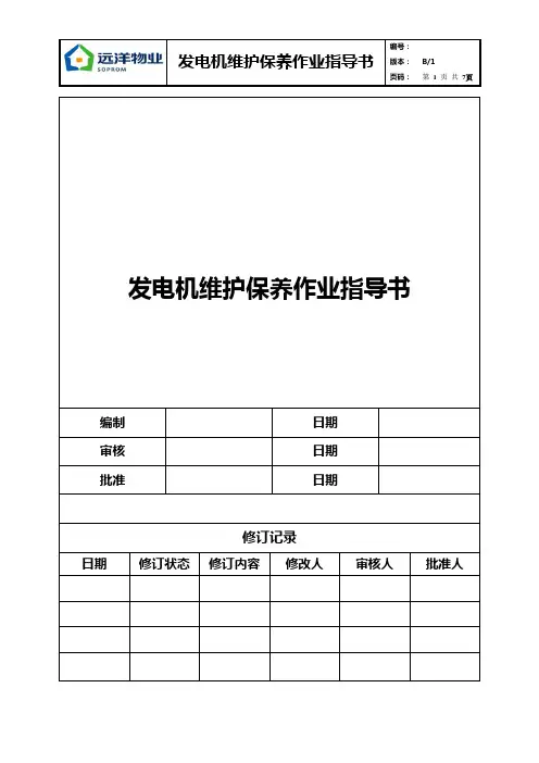 10发电机维护保养作业指导书