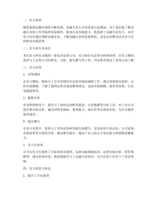 金融专业实习调研报告