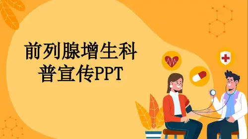 前列腺增生科普宣传PPT