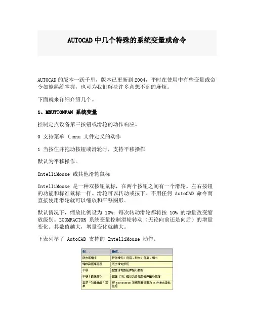 AUTOCAD中几个特殊的系统变量或命令概要