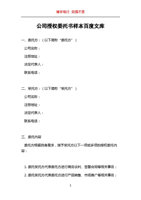 公司授权委托书样本百度文库