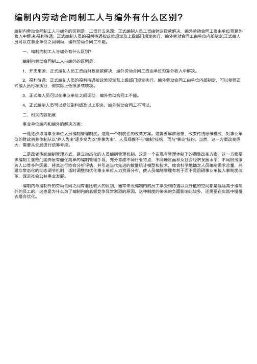 编制内劳动合同制工人与编外有什么区别？