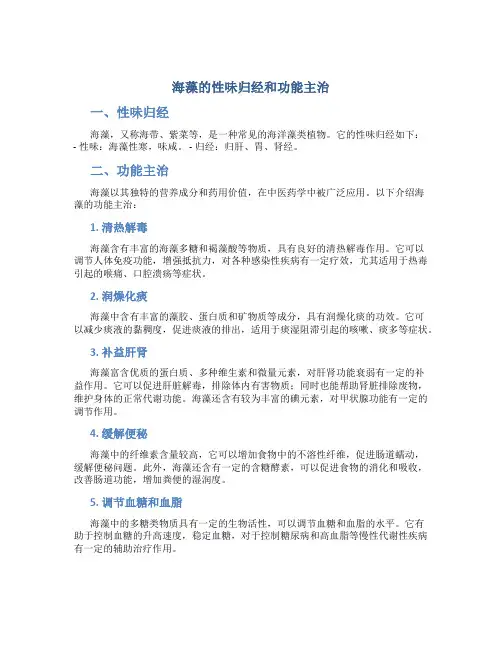 海藻的性味归经和功能主治