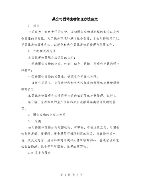 某公司固体废物管理办法范文（二篇）