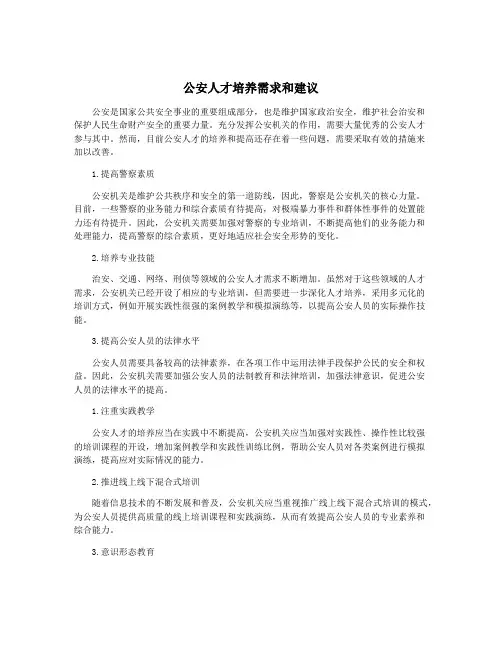 公安人才培养需求和建议