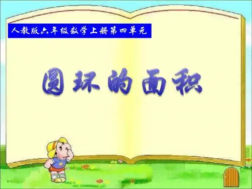 人教版六年级数学上册第四单元_圆环的面积