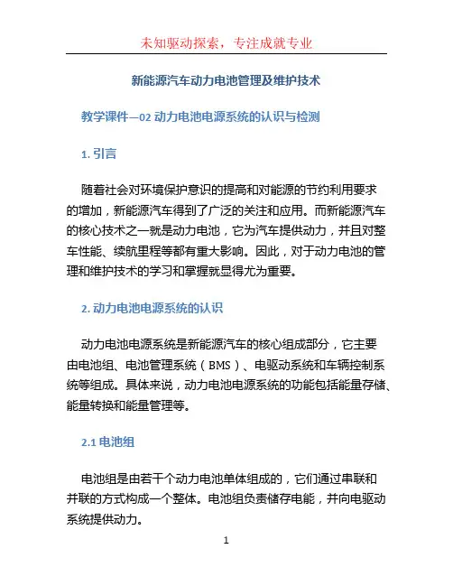 《新能源汽车动力电池管理及维护技术》教学课件—02动力电池电源系统的认识与检测