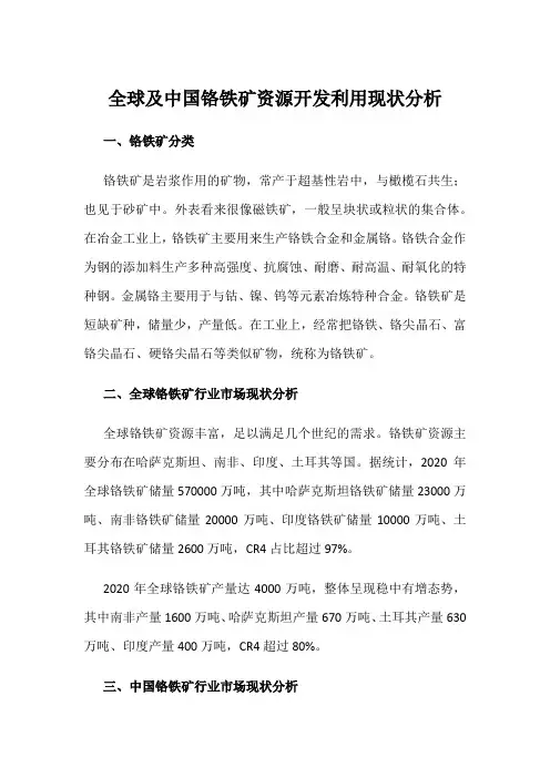 全球及中国铬铁矿资源开发利用现状分析
