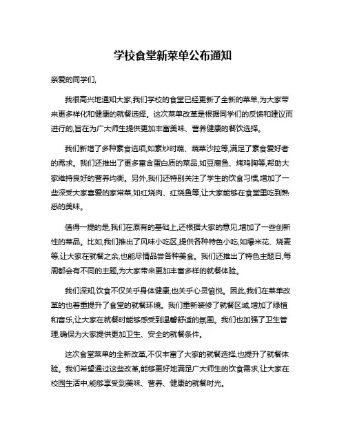 学校食堂新菜单公布通知