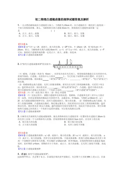 初二物理凸透镜成像的规律试题答案及解析
