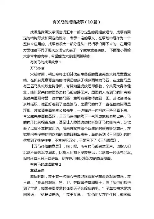 有关马的成语故事（10篇）