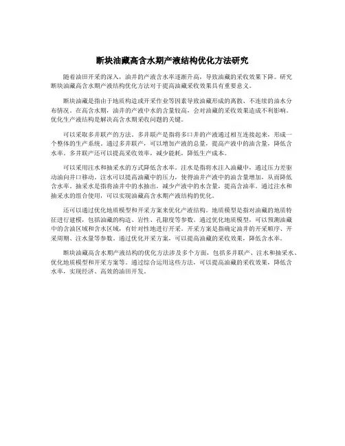 断块油藏高含水期产液结构优化方法研究