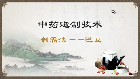 制霜法—代表药材(中药炮制技术课件)