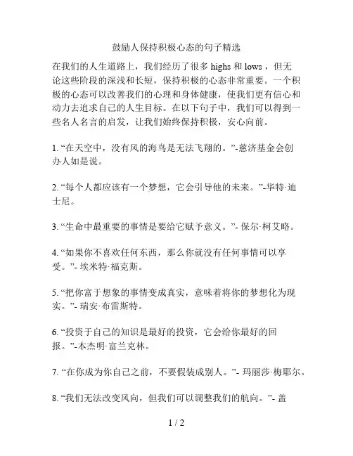 鼓励人保持积极心态的句子精选