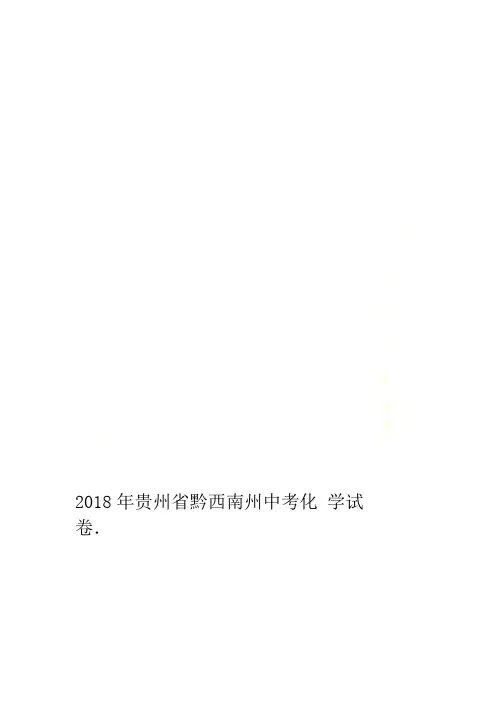 2018年贵州省黔西南州中考化学试卷