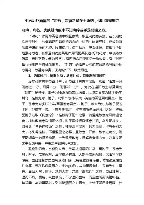 中医治疗顽痹的“对药，治痹之秘在于重剂，但用法需细究