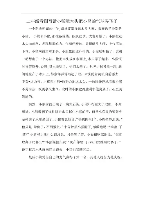 二年级看图写话小猴运木头把小熊的气球弄飞了