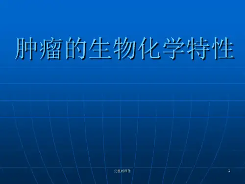 肿瘤的生物学特性ppt课件