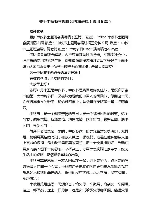 关于中秋节主题班会的演讲稿（通用5篇）范文