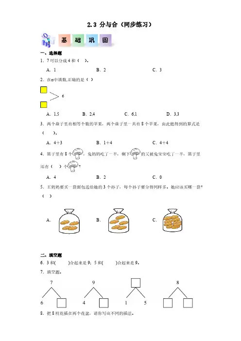 2.3 分与合(同步练习 含答案)-(2024版新教材)一年级数学上册同步分层作业系列(人教版)