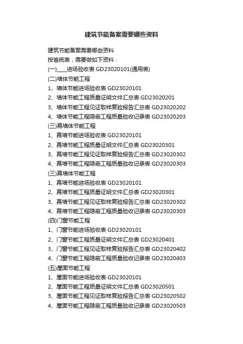 建筑节能备案需要哪些资料