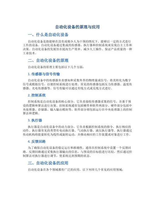 自动化设备的原理与应用