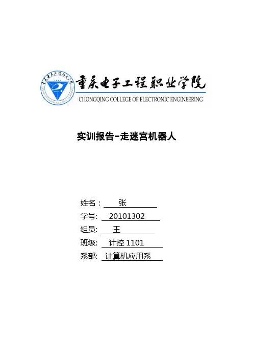 机器人设计-实训报告-迷宫机器人