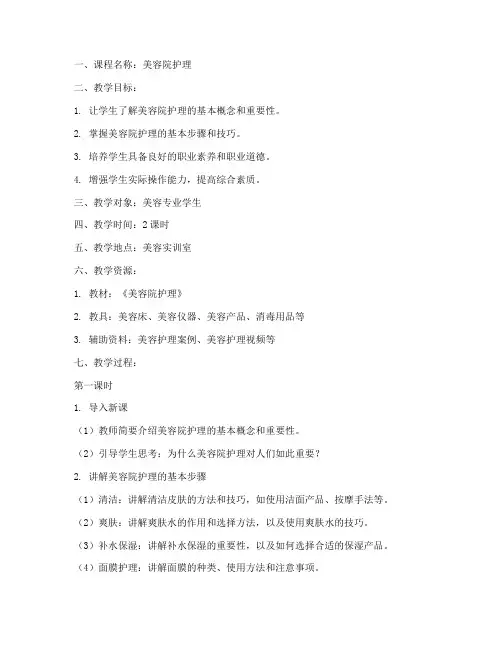 美容院护理教案模板范文