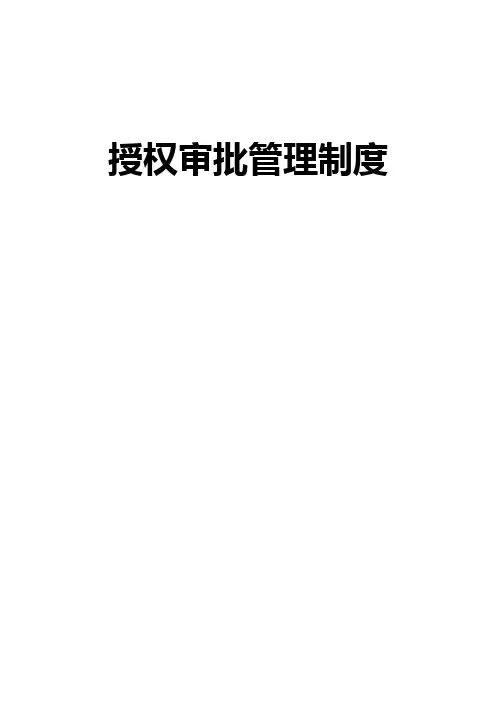 授权审批管理制度