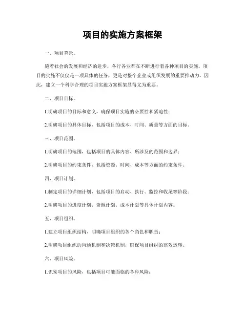 项目的实施方案框架