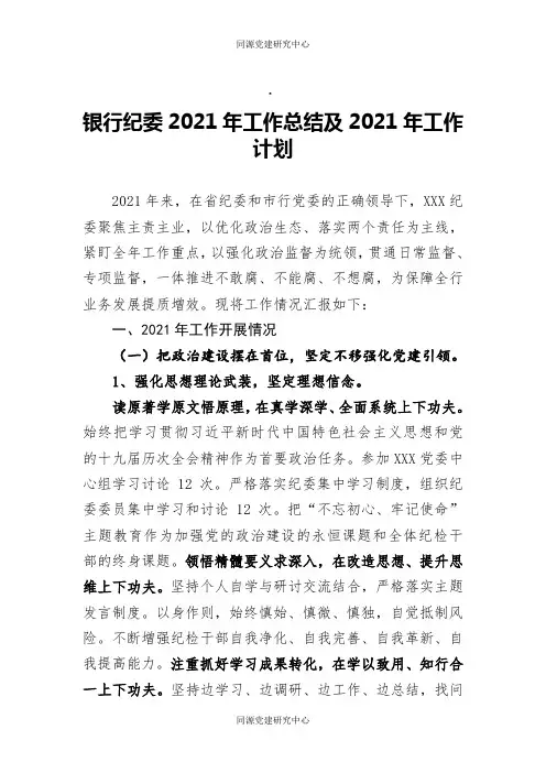 银行纪委2021年工作总结及2021年工作计划