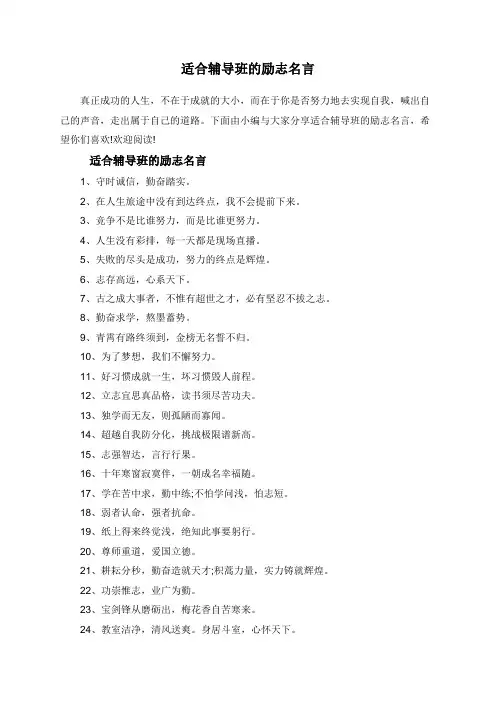 适合辅导班的励志名言